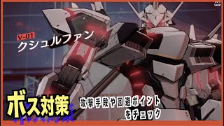 【エーテルゲイザー】ボス対策--クシュルファン--【エテルゲ/深空之眼-Aether Gazer -】