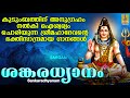 ശങ്കരധ്യാനം | Shiva Devotional Songs Malayalam | Hindu Devotional Songs | Sankaradhyanam