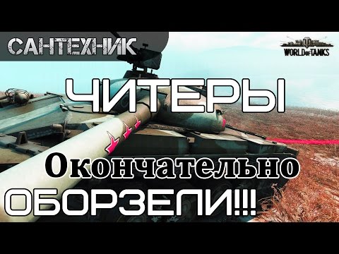 Про читы и запрещенные моды ~World of Tanks (wot)