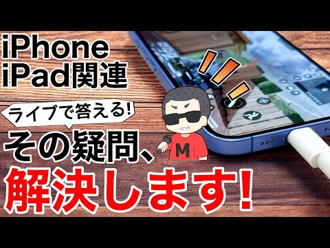 【ライブで答える】iPhone・iPadなどApple関連の質問に次々答えていくライブ配信 2025.08.08