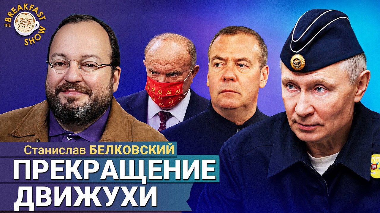 У Кремля всё по одному сценарию | Станислав Белковский на Breakfast Show