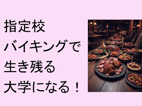 心理学科 指定校バイキングで生き残る大学になる