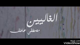 Download lagu Mostafa atef - el ghalyeen. Lirik mp3 Download lagu Mostafa atef - el ghalyeen. Lirik mp3