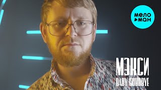 Мэкси - Baby goodbye (Official Video, 2025)