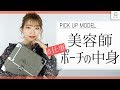 美容師 ヘアメイクで活躍 MANAE お仕事ポーチの中身 MimiTV