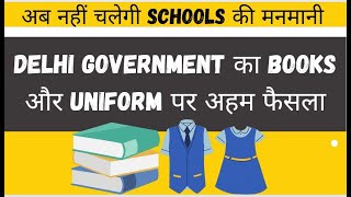 Delhi schools new update on books and uniform|DELHI Government guidelines for schools