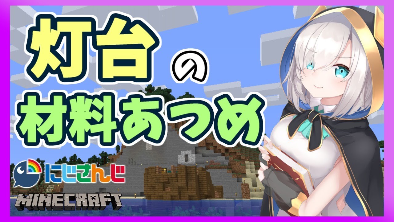 ＃62【Minecraft】灯台の材料あつめ【アルス・アルマル/にじさんじ】