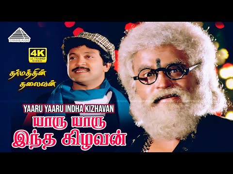 Yaaru Yaaru Intha Kizhavan Yaaru 4K Video Song | Dharmathin Thalaivan | Rajinikanth | Prabhu