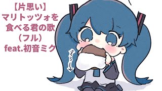 【片思い】マリトッツォを食べる君の歌 (フル）feat.初音ミク   #Shorts