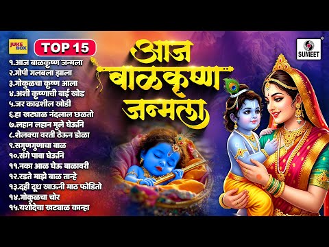 TOP 15 आज बाळ कृष्ण जन्मला | Aaj Bal Krushna Janmala | Shri Krishna Gavalani | Marathi Gavalan