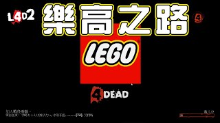 Lego 4 Dead (Fixed)