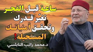 ساعة قبل الفجر تغيّر قدرك ✨ وتحقق أمنياتك المستحيلة! للشيخ راتب النابلسي