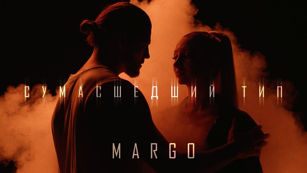 Margo — Сумасшедший тип