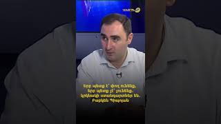 Երբ պետք է՝ փող ունենք, երբ պետք չէ՝ չունենք. կրկնակի ստանդարտներ են. Բաբկեն Պիպոյան