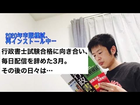 商学科 【ご無沙汰です】行政書士試験合格へ向きあい、毎日配信を止めた3月。その後の日々は…