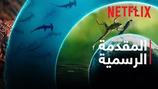 عالمنا النابض بالحياة | كيت بلانشيت | المقدمة الرسمية | Netflix