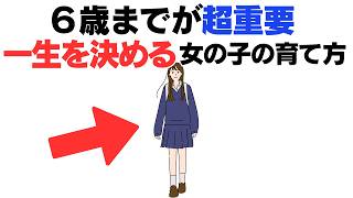 【子育て厳選雑学】女の子の一生を決める、６歳までにやるべき育て方８選