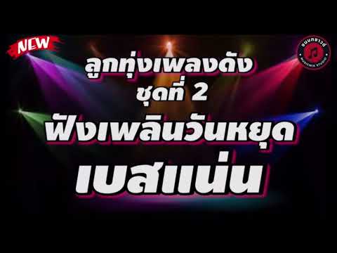 ก็ยังคิดถึง  จั๊กจั่น วันวิสา #ลูกทุ่ง #เพลงดัง #เบสเเน่นๆ