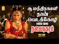 Soo Manthrakaali HD Video Song சூ மந்தரகாளி Thalai Nagaram Sundar C Jyothimayi