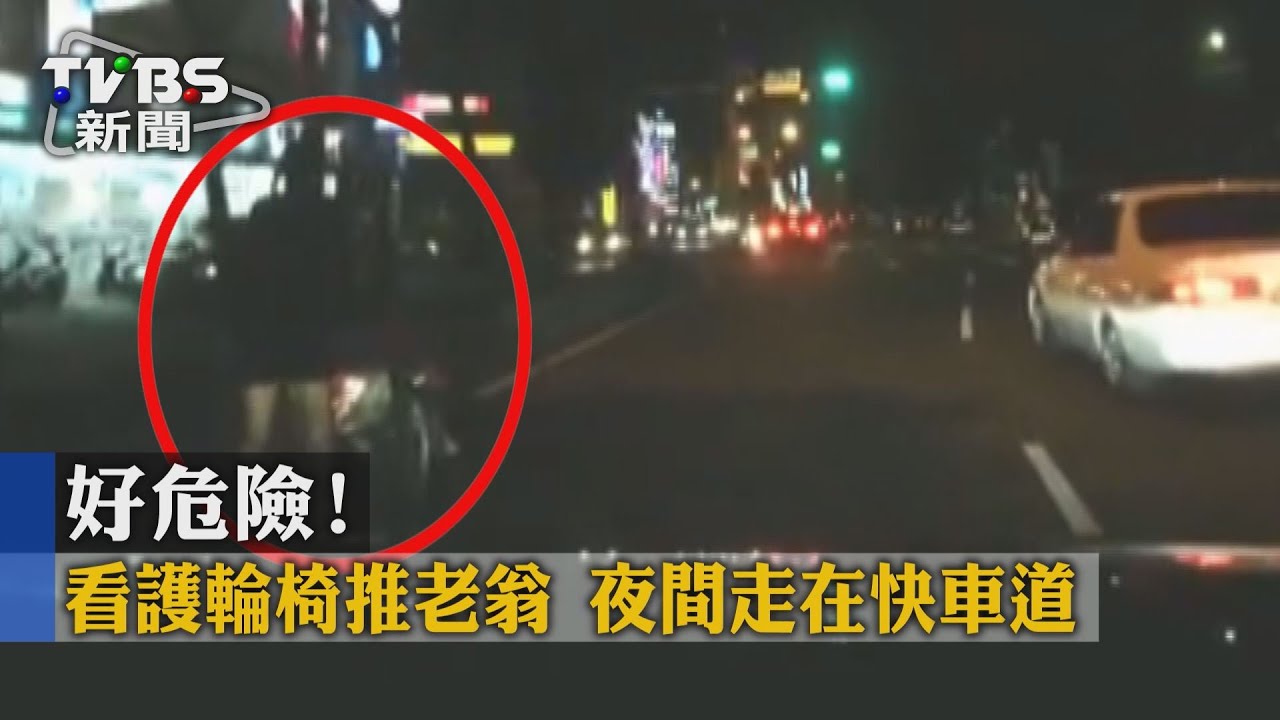 好危險！看護輪椅推老翁　夜間走在快車道