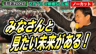 【衆院選2026】 新橋SL広場に数千人の観衆…玉木雄一郎の最後の訴え 皆さんと一緒に見たい未来がある！（国民民主党）