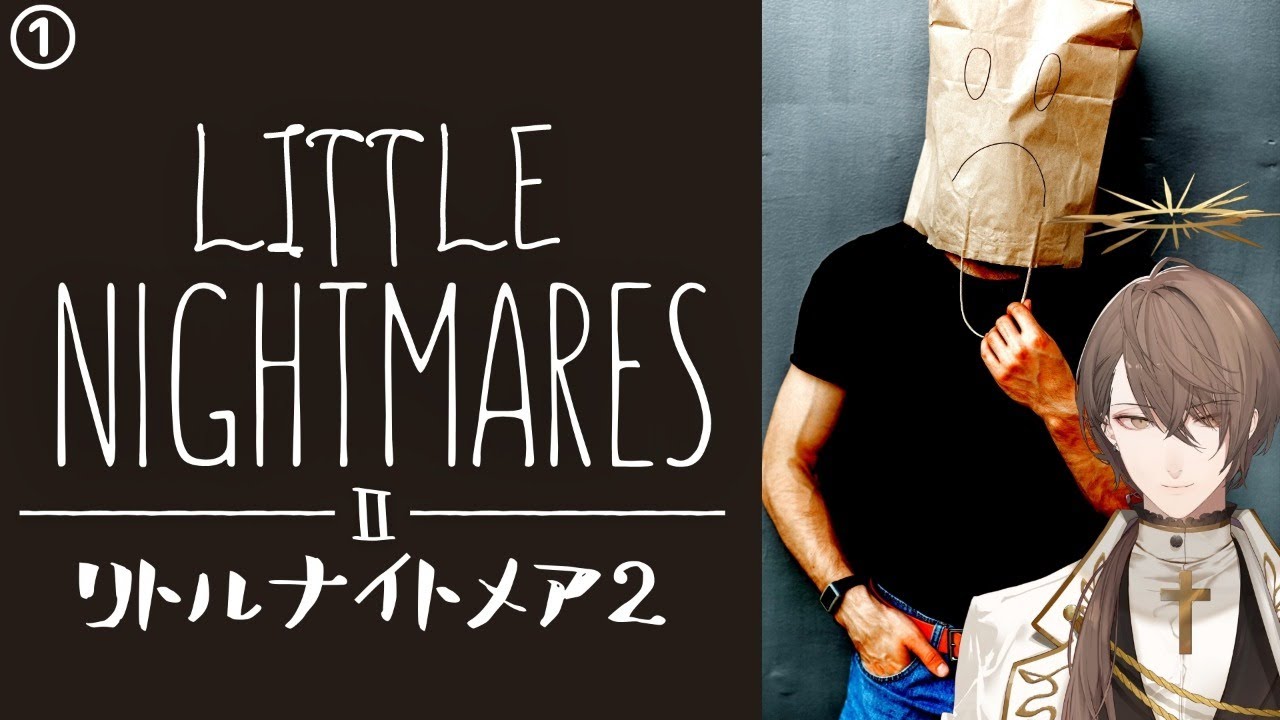 【LITTLE NIGHTMARESⅡ-リトルナイトメア2-】悪夢再び。初見プレイその1【にじさんじ/加賀美ハヤト】