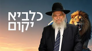 כלביא יקום - הרב הרצל חודר (ארגון ענפים) - התמונה מוצגת ישירות מתוך אתר האינטרנט יוטיוב. זכויות היוצרים בתמונה שייכות ליוצרה. קישור קרדיט למקור התוכן נמצא בתוך דף הסרטון