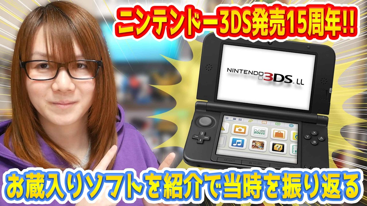 【祝】ニンテンドー3DS発売15周年!!お蔵入りソフトを紹介で当時を振り返る【特別企画】