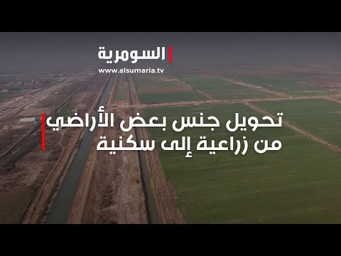 شاهد بالفيديو.. تحويل جنس بعض الأراضي من زراعية إلى سكنية