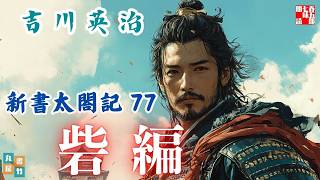 【朗読　新書太閤記】その七十七「砦編」　　吉川英治のAudioBook　ナレーター七味春五郎　発行元丸竹書房