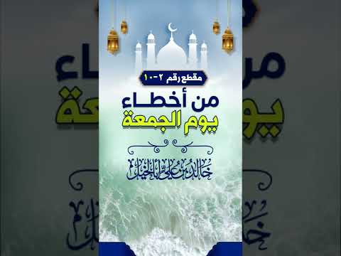 من أخطاء الجمعة | رقم 10/2 | خالد بن علي أبا الخيل