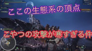 【MHW】レイギエナ寒い攻撃が一撃必殺すぎぃ！！