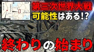 【第三次世界大戦の可能性】ロシアミサイルがポーランドに着弾…今後一体どうなってしまう!?【ウクライナ/NATO/北大西洋条約機構/青汁王子切り抜き】