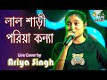 Lal Shari Poriya Konna | লাল শাড়ী পরিয়া কন্যা | SHOHAG | Live Cover By Ariya Sin