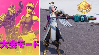 【フォートナイト】大会モードで最大の20ポイント取れるか!?