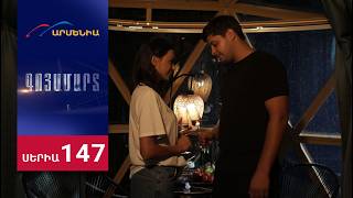 Գոյամարտ, Սերիա 147 / Goyamart