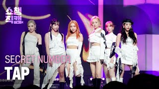 Download lagu [쇼챔직캠 4K] SECRET NUMBER - TAP (시크릿넘버 - 탭) l Show Champion l EP.458 mp3