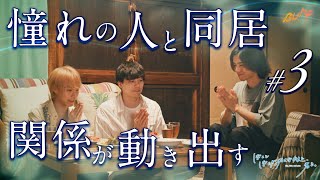 一つ屋根の下、何かが始まる予感... 『ぼくとぼくが好きな彼と、君と。』3話#ぼく彼 #bumpドラマ #同居生活 #ショートドラマ