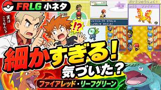 【FRLG】子どもの頃は気づかなかったファイアレッド・リーフグリーンの小ネタ