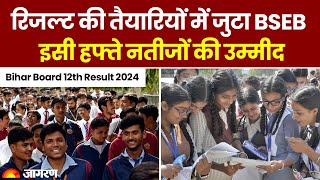 Bihar Board 12th Result 2024 : रिजल्ट की तैयारियों में जुटा BSEB, इसी हफ्ते नतीजों की उम्मीद