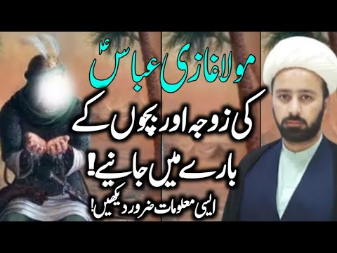 Mola Ghazi Abbas AS ki Zoja Aur Bachon k mutaliq complete information ! |Maulana Mughees ul hassan..