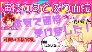 【ゆきた】演技力すとぷり面接３！本気で合格目指してやってみた！！【かっぷけ〜き🍰】