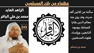 صورة (محمد الباقر) 20 عظماء من بلاد الاسلام للشيخ محمد موسى الشريف