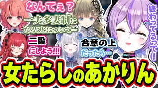 風紀委員長から許可を貰って一夫多妻制になるも理解できない夢野あかりにツボる紫宮るな達ｗｗｗ【紫宮るな/花芽すみれ/英リサ/猫汰つな/夢野あかり/TORANECO/ぶいすぽっ！/切り抜き】