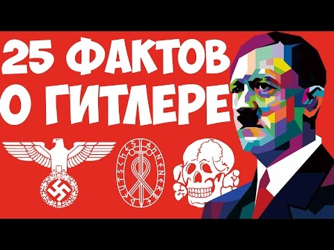 25 интересных фактов о Гитлере. Друзья евреи, фюрер СС, вермахт