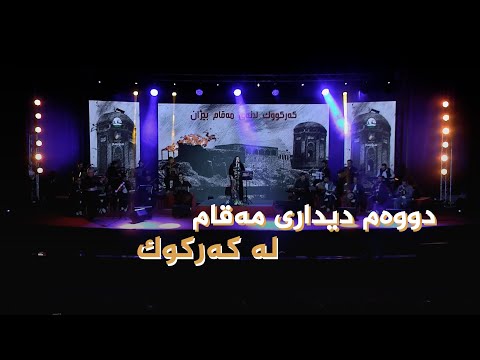ڤیدیۆ | دووەمین دیداری مەقام لە کەرکوک، بە بەشداریی 10 مەقامبێژی بەئەزموون