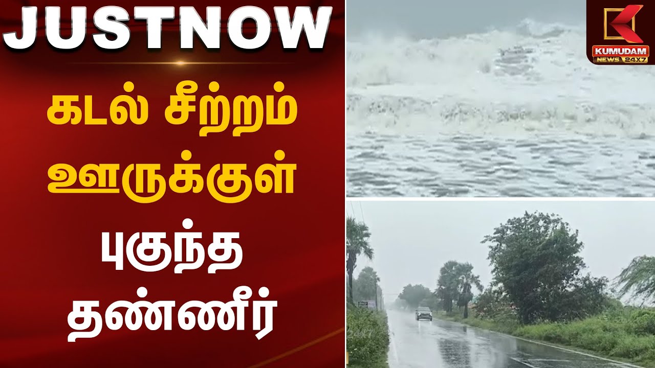 கடல் சீற்றம் - ஊருக்குள் புகுந்த தண்ணீர்  | Sea Wave Alert | Kumudam News