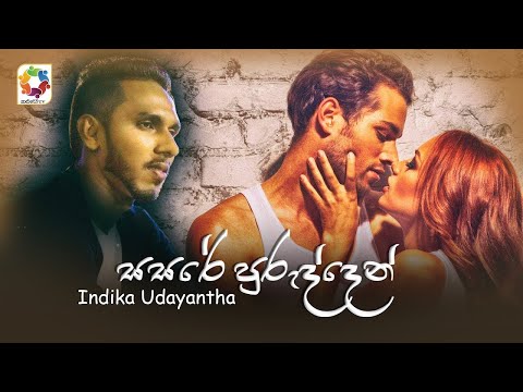 Sasare Purudden - Indika Udayantha | Official Audio 2021 | Sinhala New Songs 2021