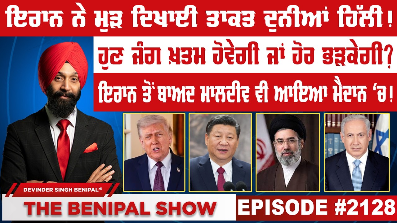ਇਰਾਨ ਨੇ ਮੁੜ ਦਿਖਾਈ ਤਾਕਤ ਦੁਨੀਆਂ ਹਿੱਲੀ ! (2128) THE BENIPAL SHOW