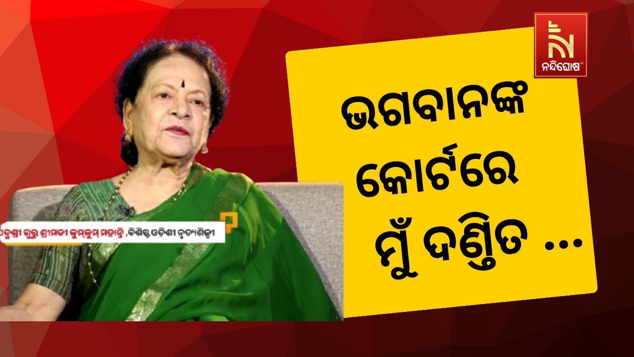 ‘ନାଚ’ ଟା ଓଡ଼ିଶୀ ‘ସଙ୍ଗୀତଟା’ କର୍ଣ୍ଣାଟକୀ କି ? PadmaShri KumKum Mohanty | 